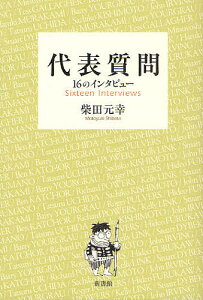 代表質問 16のインタビュー／柴田元幸【3000円以上送料無料】