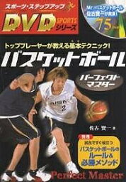 バスケットボールパーフェクトマスター トッププレーヤーが教える基本テクニック!／佐古賢一【3000円以上送料無料】