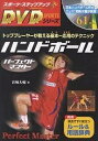 ハンドボールパーフェクトマスター トッププレーヤーが教える基本〜応用のテクニック/宮崎大輔【3000円以上送料無料】