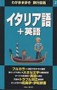 イタリア語+英語/ブルーガイド海外版出版部/旅行【3000円以上送料無料】