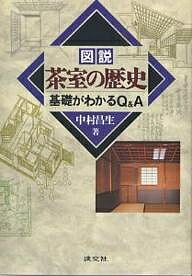 図説茶室の歴史 基礎がわかるQ&A／中村昌生【3000円以上送料無料】