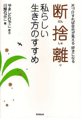 断捨離 私らしい生き方のすすめ 片づけすれば自分が見える好きになる／川畑のぶこ【3000円以上送料無料】