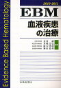 EBM血液疾患の治療 2010-2011【3000円以上送料無料】
