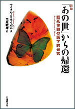 「あの世」からの帰還 臨死体験の医学的研究/マイクルB.セイボム/笠原敏雄【3000円以上送料無料】