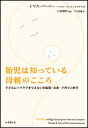 胎児は知っている母親のこころ 子どもにトラウマを与えない妊娠期・出産・子育ての科学/トマス・バーニー/パメラ・ウェイントラウブ/千代美樹【3000円以上送料無料...