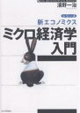 ミクロ経済学入門/清野一治【3000円以上送料無料】