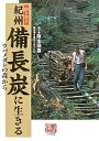 著者阪本保喜(著) かくまつとむ(著)出版社農山漁村文化協会発売日2007年03月ISBN9784540062728ページ数190Pキーワードききがききしゆうびんちようたんにいきるうばめがしの キキガキキシユウビンチヨウタンニイキルウバメガシノ さかもと やすき かくま つと サカモト ヤスキ カクマ ツト9784540062728目次山守りとしての炭焼き職人/備長炭の魅力/ウマベという木/わが故郷は南紀の山/窯の構造/ウマベを運ぶ木馬と野猿/ウマベの窯詰め/口焚きと炭化/木酢液を採る/アラシ/炭焼きの道具/備長炭の選別眼/備長炭の未来