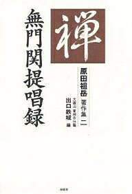 原田祖岳著作集 2／原田祖岳／出口鉄城【3000円以上送料無料】