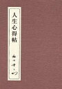 人生心得帖/松下幸之助【3000円以上送料無料】