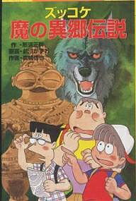 ズッコケ魔の異郷伝説／那須正幹／前川かずお／高橋信也【3000円以上送料無料】