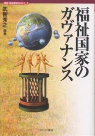 著者武智秀之(編著)出版社ミネルヴァ書房発売日2003年04月ISBN9784623037728ページ数266，3Pキーワードこうざふくしこつかのゆくえ3ふくし コウザフクシコツカノユクエ3フクシ たけち ひでゆき タケチ ヒデユキ9784623037728内容紹介本書では、福祉国家の変動をガヴァナンスの視点から分析し、改革の過程と方向を示す。税財政、マネジメント、政策決定、政府間関係、都道府県・市町村関係、自治体の合併と連携、供給システム、ボランティアとネットワークについて論じる。※本データはこの商品が発売された時点の情報です。目次福祉のガヴァナンス/1 政府システムの変容（福祉国家の税収構造の比較研究—財政基盤の形成に見る経路依存性/NPM改革と政府システム—国際比較の観点から/社会保障改革と官僚制—再分配の政治過程/福祉国家の政府間関係の再編—第一次分権改革の改革路線の選択）/2 自治体システムの再編（都道府県・市町村関係の変容—ルール・競争・選択/分権型福祉社会における自治体の連携・合併—福祉のガヴァナンスの諸相/多元的福祉と当事者選択の拡大—介護保険・保育にみる多元的福祉へ向けた条件整備の状況/高齢社会の社会活動とネットワーク—家族の小規模化と福祉国家）