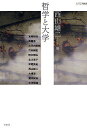 哲学と大学/西山雄二【3000円以上送料無料】