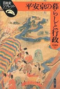 平安京の暮らしと行政／中村修也【3000円以上送料無料】