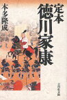 定本徳川家康／本多隆成【3000円以上送料無料】