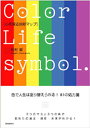 心を探る色彩マップ Color life symbol/松村潔【3000円以上送料無料】