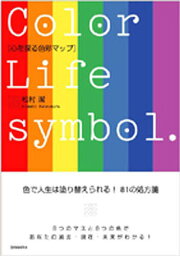 心を探る色彩マップ Color life symbol／松村潔【3000円以上送料無料】