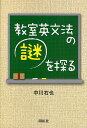 教室英文法の謎を探る/中川右也【3000円以上送料無料】