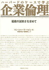 ハーバードのケースで学ぶ企業倫理 組織の誠実さを求めて／リン・シャープ・ペイン／梅津光弘／柴柳英二【3000円以上送料無料】