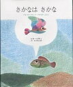 さかなはさかな かえるのまねしたさかなのはなし/レオ・レオニ/谷川俊太郎【3000円以上送料無料】