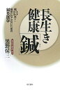 長生き健康「鍼」 鍼13本!病気にならないための鍼灸医学/黒野保三【3000円以上送料無料】