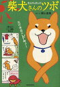 柴犬さんのツボ 犬の本音にドキッ! なんてったって/影山直美【3000円以上送料無料】