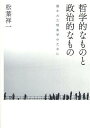 哲学的なものと政治的なもの 開かれた現象学のために/松葉祥一【3000円以上送料無料】