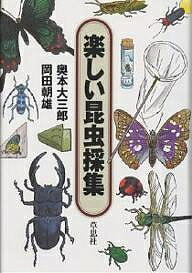 楽しい昆虫採集／奥本大三郎／岡田朝雄【3000円以上送料無料】