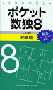 ポケット数独 脳力トレーニングに最適! 8初級篇/ニコリ【3000円以上送料無料】