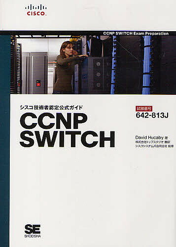 シスコ技術者認定公式ガイドCCNP SWITCH 試験番号642-813J/DavidHucaby/トップスタジオ翻訳シスコシステムズ合同会社【3000円以上送...