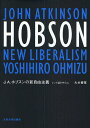 J.A.ホブスンの新自由主義 レント論を中心に／大水善寛