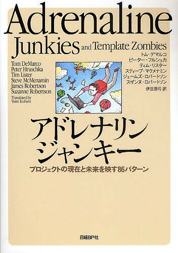 アドレナリンジャンキー プロジェクトの現在と未来を映す86パターン／トム・デマルコ／伊豆原弓【3000円以上送料無料】