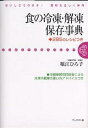 食の冷凍・解凍保存事典 おいしさそのまま!食材を正しく保存 285のレシピつき/堀江ひろ子【3000円以上送料無料】