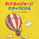 おさるのジョージききゅうにのる/M.レイ/H.A.レイ/渡辺茂男【3000円以上送料無料】