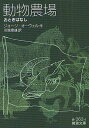 動物農場 おとぎばなし／ジョージ オーウェル／川端康雄【3000円以上送料無料】