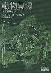 動物農場 おとぎばなし／ジョージ・オーウェル／川端康雄【3000円以上送料無料】