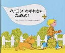 ベーコンわすれちゃだめよ!/パット・ハッチンス/渡辺茂男【3000円以上送料無料】