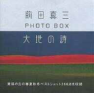 大地の詩 前田真三PHOTO BOX／前田真三【3000円以上送料無料】