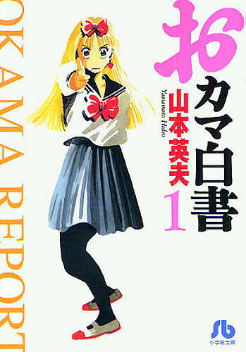 おカマ白書 1／山本英夫【3000円以上送料無料】