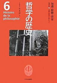 哲学の歴史 6／松永澄夫【3000円以上送料無料】