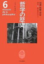 哲学の歴史 6/松永澄夫【3000円以上送料無料】