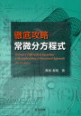 徹底攻略常微分方程式/真貝寿明【3000円以上送料無料】