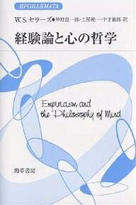 経験論と心の哲学／ウィルフリッド・セラーズ／神野慧一郎【3000円以上送料無料】