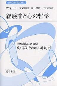 経験論と心の哲学/ウィルフリッド・セラーズ/神野慧一郎【3000円以上送料無料】
