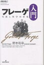 フレーゲ入門 生涯と哲学の形成/野本和幸【3000円以上送料無料】