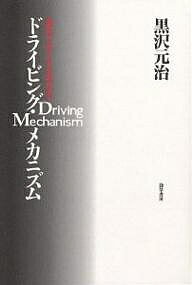 ドライビング・メカニズム 運転の「上手」「ヘタ」を科学する／黒沢元治【3000円以上送料無料】