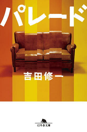 パレード／吉田修一【3000円以上送料無料】のサムネイル