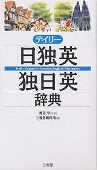 デイリー日独英・独日英辞典／三省堂編修所【3000円以上送料無料】