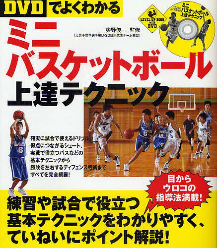 DVDでよくわかるミニバスケットボール上達テクニック【3000円以上送料無料】