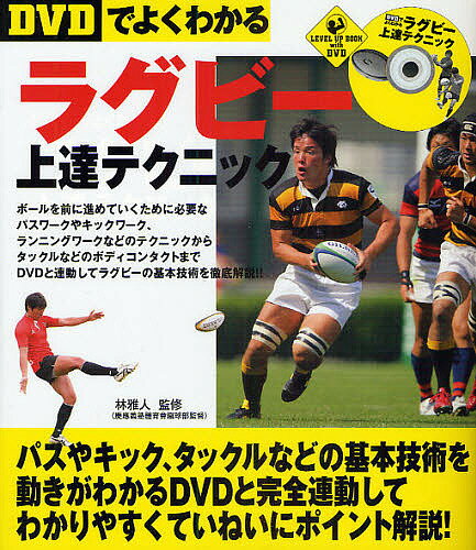 出版社実業之日本社発売日2010年01月ISBN9784408452548ページ数159Pキーワードでいーヴいでいーでよくわかるらぐびーじようたつてく デイーヴイデイーデヨクワカルラグビージヨウタツテク はやし まさと ハヤシ マサト9784408452548内容紹介ボールを前に進めていくために必要なパスワークやキックワーク、ランニングワークなどのテクニックからタックルなどのボディコンタクトまでDVDと連動してラグビーの基本技術を徹底解説。※本データはこの商品が発売された時点の情報です。目次1 ラグビーの魅力/2 基本技術を覚えよう（ボールに慣れよう/パスワークを覚えよう/キックワークを覚えよう/ランニングワークを覚えよう/正しいボディコンタクトを身に付けよう/セットプレーを覚えよう）/3 練習しよう/4 ルールと用語