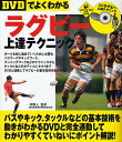 DVDでよくわかるラグビー上達テクニック【3000円以上送料無料】